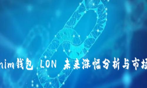 Tokenim钱包 LON 未来涨幅分析与市场预测