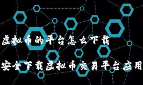 购买虚拟币的平台怎么下载
如何安全下载虚拟币交易平台应用程序
