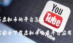 购买虚拟币的平台怎么下
