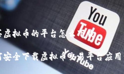 购买虚拟币的平台怎么下载
如何安全下载虚拟币交易平台应用程序