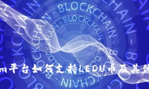 Tokenim平台如何支持LEDU币及其优势分析