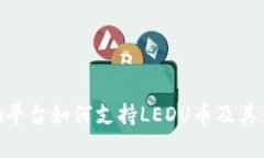 Tokenim平台如何支持LEDU币及