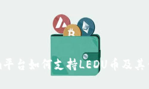 Tokenim平台如何支持LEDU币及其优势分析