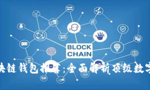 : 最安全的区块链钱包推荐:全面解析顶级数字货币存储方案