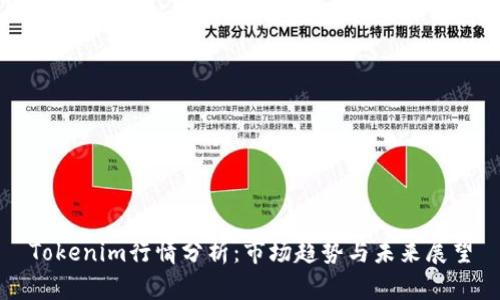 Tokenim行情分析:市场趋势与未来展望