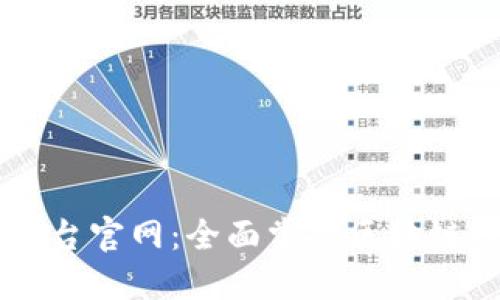 区块链应用下载平台官网:全面掌握区块链技术的核心与应用