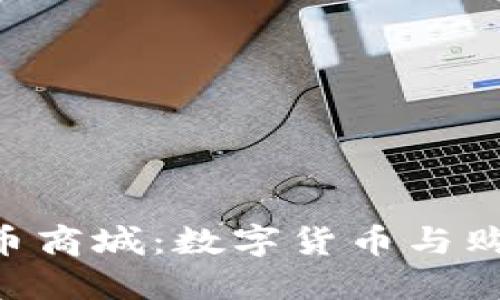 全面解读Bee币商城:数字货币与购物的完美结合