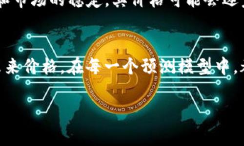 Tokenim汇率概述
Tokenim是一种加密资产,随着区块链技术的快速发展,其市场价值和汇率也在不断变化。为了更好地理解Tokenim的汇率,我们需要考虑多个因素,包括市场供需、交易平台的活跃度,以及整体加密市场的趋势。Tokenim的汇率通常在不同的交易所之间会有所不同,因此,获取最新的汇率信息对投资者来说至关重要。
如何查询Tokenim的实时汇率
实时汇率的获取可以通过多种渠道,例如加密货币交易所、金融新闻网站和专门的加密资产工具。许多交易所会提供Tokenim的实时交易数据,包括开盘价、最高价、最低价和成交量。这些数据能够帮助投资者更深入地了解Tokenim的市场动态。
影响Tokenim汇率的因素
Tokenim的汇率受多种因素影响,其中最主要的几点包括市场供需、外部经济环境、技术更新、持有者的信心等。例如,当大量投资者涌入市场购买Tokenim时,其价格往往会上涨;相反,如果市场出现抛售,汇率通常会下跌。此外,加密货币的法规变化也可能对其汇率产生重大影响。
Tokenim的历史价格走势
了解Tokenim过去的价格走势可以为投资决策提供参考。例如,Tokenim在首次上线时可能会经历一段时间的价格波动,而后随着项目的发展和市场的稳定,其价格可能会逐步上升。通过分析历史数据,投资者可以挖掘价格上涨的潜在机会,以及及时避开市场风险。
未来Tokenim汇率的预测
预测Tokenim的未来汇率需要考虑多个因素,包括市场趋势、技术进步、竞争对手表现等。许多分析师会通过技术分析和市场情绪指标来预测未来价格。在每一个预测模型中,都会考虑到市场的波动性与不确定性,因此这些预测仅供参考。
Tokenim汇率实时查询与分析