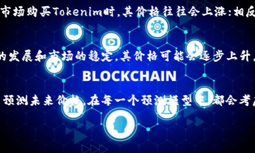 Tokenim汇率概述
Tokenim是一种加密资产,随着区块链技术的快速发展,其市场价值和汇率也在不断变化。为了更好地理解Tokenim的汇率,我们需要考虑多个因素,包括市场供需、交易平台的活跃度,以及整体加密市场的趋势。Tokenim的汇率通常在不同的交易所之间会有所不同,因此,获取最新的汇率信息对投资者来说至关重要。
如何查询Tokenim的实时汇率
实时汇率的获取可以通过多种渠道,例如加密货币交易所、金融新闻网站和专门的加密资产工具。许多交易所会提供Tokenim的实时交易数据,包括开盘价、最高价、最低价和成交量。这些数据能够帮助投资者更深入地了解Tokenim的市场动态。
影响Tokenim汇率的因素
Tokenim的汇率受多种因素影响,其中最主要的几点包括市场供需、外部经济环境、技术更新、持有者的信心等。例如,当大量投资者涌入市场购买Tokenim时,其价格往往会上涨;相反,如果市场出现抛售,汇率通常会下跌。此外,加密货币的法规变化也可能对其汇率产生重大影响。
Tokenim的历史价格走势
了解Tokenim过去的价格走势可以为投资决策提供参考。例如,Tokenim在首次上线时可能会经历一段时间的价格波动,而后随着项目的发展和市场的稳定,其价格可能会逐步上升。通过分析历史数据,投资者可以挖掘价格上涨的潜在机会,以及及时避开市场风险。
未来Tokenim汇率的预测
预测Tokenim的未来汇率需要考虑多个因素,包括市场趋势、技术进步、竞争对手表现等。许多分析师会通过技术分析和市场情绪指标来预测未来价格。在每一个预测模型中,都会考虑到市场的波动性与不确定性,因此这些预测仅供参考。
Tokenim汇率实时查询与分析
