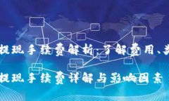 区块链钱包的提现手续费