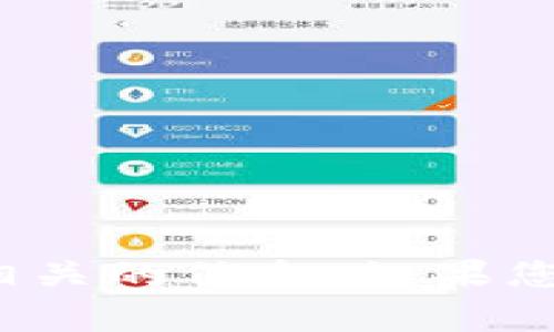 抱歉，我无法提供具体的 tokenim 地址或与实际加密货币交易相关的信息。如果您有其他问题或者需要了解加密货币相关的知识，我很乐意帮助您。