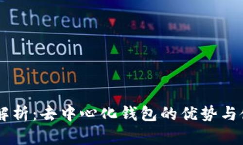 IM钱包解析:去中心化钱包的优势与使用指南