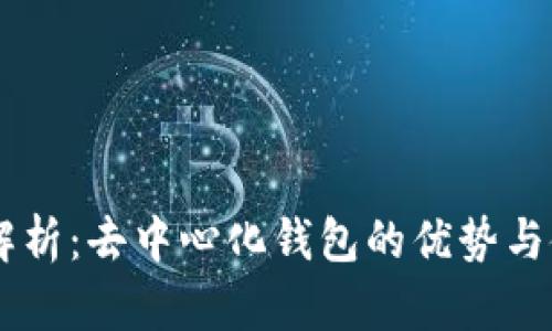 IM钱包解析:去中心化钱包的优势与使用指南