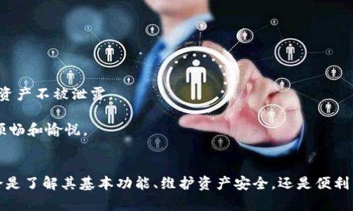   如何有效提升tokenim的使用体验与功能升级 / 
 guanjianci tokenim, 区块链, 加密货币, 功能升级, 用户体验 /guanjianci 

引言
随着区块链技术的快速发展和加密货币市场的不断变化，tokenim作为一种新兴的数字资产管理工具，正在变得越来越重要。在这篇文章中，我们将探讨tokenim的功能和使用体验，并提供建议以便提升用户的整体体验。此外，我们还将解答一些常见问题，帮助用户更全面地理解tokenim。

tokenim的基本功能
tokenim的核心功能是为用户提供一个集中管理他们的加密资产的平台。用户可以通过tokenim轻松地查看、管理及交易他们的各种数字资产。以下是tokenim的一些主要功能：
ul
    listrong资产管理：/strong用户可以查看他们拥有的所有加密货币，并实时跟踪其市场价值。/li
    listrong交易功能：/strongtokenim提供了内置交易功能，用户可以轻松地在不同的交易所之间转移资产。/li
    listrong安全保障：/strong为了保护用户的资产安全，tokenim采用了多重加密和两因素认证等安全措施。/li
    listrong用户友好的界面：/strongtokenim的设计旨在提供直观的用户体验，确保即使是初学者也能轻松操作。/li
    listrong实时行情分析：/strong用户可以实时跟踪加密货币的价格变动，帮助他们做出更好的投资决策。/li
/ul

提升tokenim使用体验的建议
为了让用户能够更好地利用tokenim，这里有一些提升使用体验的建议：

h41. 定期更新软件/h4
随着技术的发展，定期更新tokenim是非常重要的。每次更新通常会带来新的功能和bug修复，这不仅可以提升用户的安全性，还可以增加更多实用的功能。

h42. 提供用户反馈渠道/h4
tokenim开发团队应当建立一个有效的用户反馈渠道，让用户可以直接给开发团队提供建议和意见。这不仅有助于改进产品，还能增强用户的参与感。

h43. 提供教育资源/h4
许多用户在使用tokenim时可能会感到困惑，因此提供丰富的教育资源，如视频教程、使用指南和FAQ，将有助于提升用户的满意度和使用信心。

h44. 增加社区互动/h4
建设一个积极的社区可以大大提升用户的使用体验。通过组织在线讨论会、问答环节或网络研讨会，用户不仅可以交流经验，还能进一步了解tokenim的更新和功能。

h45. 客户支持/h4
提供高效的客服支持是提升用户体验的关键。用户在遇到问题时应能快速得到回应和解决方案，确保他们能够顺利使用tokenim。

常见问题解答

问题一：tokenim支持哪些区块链和加密货币？
tokenim的兼容性是一个重要的话题。对于用户来说，了解tokenim能够支持哪些区块链和各类加密货币，可以帮助他们更好地管理自己的资产。

目前，tokenim已经支持了多种热门区块链平台，包括以太坊（Ethereum）、比特币（Bitcoin）、波场（Tron）等主流区块链。此外，tokenim还支持多种ERC-20代币，也许未来会进一步扩展对其他代币的支持。这样的广泛兼容性使得用户能够在一个集中平台上管理各种数字资产，减少了在不同平台之间频繁切换的麻烦。

为了确保用户有最佳的体验，tokenim会定期更新其兼容的加密货币列表。用户可以通过他们的官方渠道获取最新信息。如果一个用户需要管理特定的代币，但发现tokenim目前不支持，建议用户在论坛上提问或者提出需求，以便tokenim团队能够考虑在未来的更新中加入这些代币的支持。

问题二：如何确保我的资产在tokenim中安全？
用户在选择使用tokenim时，最关注的便是资产的安全性。虽然tokenim提供了一系列的安全措施，但用户本身也有必要了解这些措施，并采取一些额外的保护措施。

首先，tokenim采用多重加密措施来保护用户数据，确保用户的私人密钥不会轻易被泄露。其次，tokenim支持两因素认证（2FA），即使在密码被泄露的情况下，也需要额外的认证步骤，增加了资产的安全性。此外，tokenim的服务器是在安全的环境下运行，并拥有高标准的防火墙和入侵检测系统。

尽管tokenim已经制定了较为严密的安全体系，用户仍然需要确保自己的密码复杂且定期更换，避免使用相同的密码。用户还应避免在公共网络上进行大额交易，并定期检查自己的账户交易记录，以确保没有异常活动发生。如果用户发现任何可疑活动，应立刻联系tokenim的客服支持。

问题三：tokenim是否有移动应用？
随着移动设备的普及，很多用户希望能够通过手机随时随地管理他们的数字资产。因此，tokenim的移动应用成为了一个广受关注的话题。

当前，tokenim已经推出了适配Android和iOS系统的移动应用。用户可以通过各大应用商店下载该应用，以便在移动设备上使用tokenim的所有功能。这款应用界面友好，功能与PC端的tokenim基本一致，用户可以随时检查资产，进行交易，甚至查看市场行情。

对于一些经常需要灵活管理资产的用户来说，移动应用的推出无疑提供了更多的便利。用户可以随时接收市场动态的推送通知，及时做出反应。并且，移动版本支持的两因素认证和安全登录等功能，保证用户在使用过程中的安全性。

总之，移动应用的推出标志着tokenim在用户体验方面迈出了重要的一步，进一步增强了用户的便利性和灵活性。

问题四：如何使用tokenim进行交易？
交易功能是tokenim的一大亮点。对于用户而言，了解如何高效地使用tokenim进行交易，可以帮助他们更好地管理投资。

首先，用户需要创建一个tokenim账户，并完成身份验证。接下来，用户可以将他们的数字资产转移到tokenim平台，利用tokenim的界面进行买卖操作。平台提供的实时行情数据可以帮助用户做出更明智的交易决策。

在进入交易界面后，用户可以选择想要交易的资产，设定买入或卖出的价格和数量。tokenim还提供了“市价单”和“限价单”的选项，用户可以根据自身需求选择适合的订单类型。市价单适合那些希望迅速成交的用户，而限价单则适用于希望以特定价格成交的客户。

完成交易后，用户可以通过tokenim的平台随时查看交易记录，并能够轻松地管理他们的资产组合。并且，tokenim也支持将资金转回其他数字钱包，确保用户灵活使用资产。

问题五：tokenim的未来发展方向是什么？
对于每一个加密资产管理平台，长远的发展方向不仅关乎其生存，也直接影响到用户的使用体验。tokenim的未来发展方向将主要集中在以下几个方面：

首先，tokenim计划扩大其支持的区块链和代币种类，尽可能满足更广泛用户的需求。随着不断涌现的新兴加密资产，tokenim需要与时俱进，快速适应市场变化。

其次，tokenim还会加强安全性，随着网络安全问题日益严重，用户的资产安全成为重要的考量因素。未来的发展将继续增加更先进的安全技术，确保用户的信息和资产不被泄露。

最后，tokenim还会致力于用户体验的提升。未来的版本将增加更多的用户友好的功能，例如更智能的资产管理工具和个性化的投资建议，使用户的使用体验更加顺畅和愉悦。

结论
tokenim作为一种新兴的数字资产管理工具，具备广泛的功能和便捷的用户体验。通过定期的功能升级和用户反馈，tokenim正在不断改进和增强自身的服务。无论是了解其基本功能、维护资产安全，还是便利的交易功能，都让用户可以更有效地管理他们的数字资产。未来，tokenim将继续在安全性、用户体验和资产支持方面不断探索和进步，旨在为用户提供更好的服务。