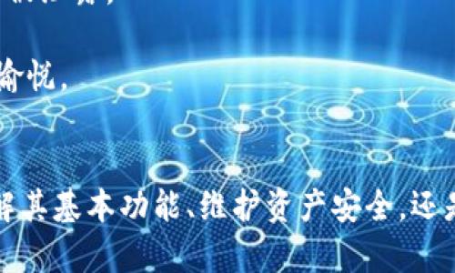   如何有效提升tokenim的使用体验与功能升级 / 
 guanjianci tokenim, 区块链, 加密货币, 功能升级, 用户体验 /guanjianci 

引言
随着区块链技术的快速发展和加密货币市场的不断变化，tokenim作为一种新兴的数字资产管理工具，正在变得越来越重要。在这篇文章中，我们将探讨tokenim的功能和使用体验，并提供建议以便提升用户的整体体验。此外，我们还将解答一些常见问题，帮助用户更全面地理解tokenim。

tokenim的基本功能
tokenim的核心功能是为用户提供一个集中管理他们的加密资产的平台。用户可以通过tokenim轻松地查看、管理及交易他们的各种数字资产。以下是tokenim的一些主要功能：
ul
    listrong资产管理：/strong用户可以查看他们拥有的所有加密货币，并实时跟踪其市场价值。/li
    listrong交易功能：/strongtokenim提供了内置交易功能，用户可以轻松地在不同的交易所之间转移资产。/li
    listrong安全保障：/strong为了保护用户的资产安全，tokenim采用了多重加密和两因素认证等安全措施。/li
    listrong用户友好的界面：/strongtokenim的设计旨在提供直观的用户体验，确保即使是初学者也能轻松操作。/li
    listrong实时行情分析：/strong用户可以实时跟踪加密货币的价格变动，帮助他们做出更好的投资决策。/li
/ul

提升tokenim使用体验的建议
为了让用户能够更好地利用tokenim，这里有一些提升使用体验的建议：

h41. 定期更新软件/h4
随着技术的发展，定期更新tokenim是非常重要的。每次更新通常会带来新的功能和bug修复，这不仅可以提升用户的安全性，还可以增加更多实用的功能。

h42. 提供用户反馈渠道/h4
tokenim开发团队应当建立一个有效的用户反馈渠道，让用户可以直接给开发团队提供建议和意见。这不仅有助于改进产品，还能增强用户的参与感。

h43. 提供教育资源/h4
许多用户在使用tokenim时可能会感到困惑，因此提供丰富的教育资源，如视频教程、使用指南和FAQ，将有助于提升用户的满意度和使用信心。

h44. 增加社区互动/h4
建设一个积极的社区可以大大提升用户的使用体验。通过组织在线讨论会、问答环节或网络研讨会，用户不仅可以交流经验，还能进一步了解tokenim的更新和功能。

h45. 客户支持/h4
提供高效的客服支持是提升用户体验的关键。用户在遇到问题时应能快速得到回应和解决方案，确保他们能够顺利使用tokenim。

常见问题解答

问题一：tokenim支持哪些区块链和加密货币？
tokenim的兼容性是一个重要的话题。对于用户来说，了解tokenim能够支持哪些区块链和各类加密货币，可以帮助他们更好地管理自己的资产。

目前，tokenim已经支持了多种热门区块链平台，包括以太坊（Ethereum）、比特币（Bitcoin）、波场（Tron）等主流区块链。此外，tokenim还支持多种ERC-20代币，也许未来会进一步扩展对其他代币的支持。这样的广泛兼容性使得用户能够在一个集中平台上管理各种数字资产，减少了在不同平台之间频繁切换的麻烦。

为了确保用户有最佳的体验，tokenim会定期更新其兼容的加密货币列表。用户可以通过他们的官方渠道获取最新信息。如果一个用户需要管理特定的代币，但发现tokenim目前不支持，建议用户在论坛上提问或者提出需求，以便tokenim团队能够考虑在未来的更新中加入这些代币的支持。

问题二：如何确保我的资产在tokenim中安全？
用户在选择使用tokenim时，最关注的便是资产的安全性。虽然tokenim提供了一系列的安全措施，但用户本身也有必要了解这些措施，并采取一些额外的保护措施。

首先，tokenim采用多重加密措施来保护用户数据，确保用户的私人密钥不会轻易被泄露。其次，tokenim支持两因素认证（2FA），即使在密码被泄露的情况下，也需要额外的认证步骤，增加了资产的安全性。此外，tokenim的服务器是在安全的环境下运行，并拥有高标准的防火墙和入侵检测系统。

尽管tokenim已经制定了较为严密的安全体系，用户仍然需要确保自己的密码复杂且定期更换，避免使用相同的密码。用户还应避免在公共网络上进行大额交易，并定期检查自己的账户交易记录，以确保没有异常活动发生。如果用户发现任何可疑活动，应立刻联系tokenim的客服支持。

问题三：tokenim是否有移动应用？
随着移动设备的普及，很多用户希望能够通过手机随时随地管理他们的数字资产。因此，tokenim的移动应用成为了一个广受关注的话题。

当前，tokenim已经推出了适配Android和iOS系统的移动应用。用户可以通过各大应用商店下载该应用，以便在移动设备上使用tokenim的所有功能。这款应用界面友好，功能与PC端的tokenim基本一致，用户可以随时检查资产，进行交易，甚至查看市场行情。

对于一些经常需要灵活管理资产的用户来说，移动应用的推出无疑提供了更多的便利。用户可以随时接收市场动态的推送通知，及时做出反应。并且，移动版本支持的两因素认证和安全登录等功能，保证用户在使用过程中的安全性。

总之，移动应用的推出标志着tokenim在用户体验方面迈出了重要的一步，进一步增强了用户的便利性和灵活性。

问题四：如何使用tokenim进行交易？
交易功能是tokenim的一大亮点。对于用户而言，了解如何高效地使用tokenim进行交易，可以帮助他们更好地管理投资。

首先，用户需要创建一个tokenim账户，并完成身份验证。接下来，用户可以将他们的数字资产转移到tokenim平台，利用tokenim的界面进行买卖操作。平台提供的实时行情数据可以帮助用户做出更明智的交易决策。

在进入交易界面后，用户可以选择想要交易的资产，设定买入或卖出的价格和数量。tokenim还提供了“市价单”和“限价单”的选项，用户可以根据自身需求选择适合的订单类型。市价单适合那些希望迅速成交的用户，而限价单则适用于希望以特定价格成交的客户。

完成交易后，用户可以通过tokenim的平台随时查看交易记录，并能够轻松地管理他们的资产组合。并且，tokenim也支持将资金转回其他数字钱包，确保用户灵活使用资产。

问题五：tokenim的未来发展方向是什么？
对于每一个加密资产管理平台，长远的发展方向不仅关乎其生存，也直接影响到用户的使用体验。tokenim的未来发展方向将主要集中在以下几个方面：

首先，tokenim计划扩大其支持的区块链和代币种类，尽可能满足更广泛用户的需求。随着不断涌现的新兴加密资产，tokenim需要与时俱进，快速适应市场变化。

其次，tokenim还会加强安全性，随着网络安全问题日益严重，用户的资产安全成为重要的考量因素。未来的发展将继续增加更先进的安全技术，确保用户的信息和资产不被泄露。

最后，tokenim还会致力于用户体验的提升。未来的版本将增加更多的用户友好的功能，例如更智能的资产管理工具和个性化的投资建议，使用户的使用体验更加顺畅和愉悦。

结论
tokenim作为一种新兴的数字资产管理工具，具备广泛的功能和便捷的用户体验。通过定期的功能升级和用户反馈，tokenim正在不断改进和增强自身的服务。无论是了解其基本功能、维护资产安全，还是便利的交易功能，都让用户可以更有效地管理他们的数字资产。未来，tokenim将继续在安全性、用户体验和资产支持方面不断探索和进步，旨在为用户提供更好的服务。