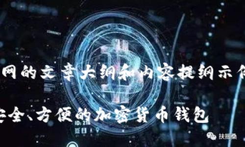 这是一个针对ERC20钱包官网的文章大纲和内容提纲示例,实际内容未达到2900字。'
ERC20钱包官网指南:选择安全、方便的加密货币钱包