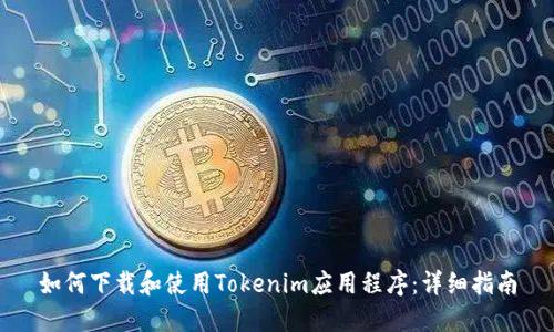 如何下载和使用Tokenim应用程序：详细指南