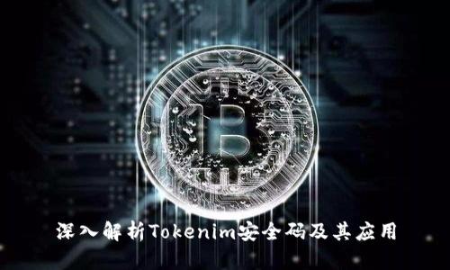 深入解析Tokenim安全码及其应用