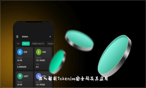 深入解析Tokenim安全码及其应用