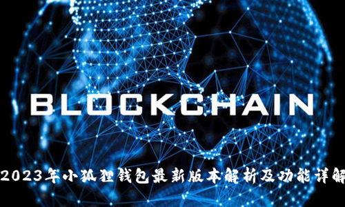 2023年小狐狸钱包最新版本解析及功能详解