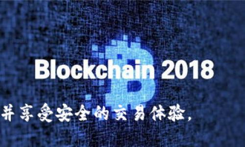   如何安全登录Tokenim平台？ / 
 guanjianci Tokenim, 登录, 安全, 平台, 指南 /guanjianci 

在如今的数字世界中，安全性和便捷性是用户登录各类平台时最关心的问题之一。Tokenim作为一个新兴的数字资产交易平台，为用户提供了一个相对安全而高效的交易环境。但是，很多用户在首次使用Tokenim平台的时候，可能会对登录过程感到困惑。本文将详细介绍如何安全地登录Tokenim平台，以及在此过程中会遇到的一些常见问题。

Tokenim平台概述
在进入如何登录Tokenim的具体步骤之前，首先我们需要对Tokenim平台有一个基本的了解。Tokenim是一个现代化的数字资产交易平台，致力于为用户提供安全快速的交易体验。用户可以通过Tokenim进行各类数字货币的买卖、存储和管理。平台提供了多种安全措施，比如双重验证（2FA）、密码保护等，确保用户的账户和资产安全。

如何安全登录Tokenim平台
登录Tokenim平台主要分为几个步骤：
1. **访问官网**：首先，用户需要打开Tokenim的官方网站，确保所访问的URL是正确的。为了防止钓鱼网站，有必要检查网页的SSL证书以及官方网站的域名。
2. **点击登录按钮**：在首页的右上角，用户会看到“登录”按钮，点击后会进入到登录页面。
3. **输入账户信息**：在登录页面，用户需要输入注册时所用的邮箱或者用户名，以及对应的密码。此时，确保输入信息的正确性是非常重要的。
4. **使用双重验证（可选）**：如果用户在账户设置中启用了双重验证，登录时需输入通过手机应用（如Google Authenticator）生成的验证码。这一步骤大大提升了账户安全性。
5. **点击登录**：最后，用户确认信息无误后，点击“登录”按钮。如果信息正确无误，用户将成功登录到Tokenim账户。如果遇到登录失败的问题，需根据网页提示进行相应处理。

可能遇到的登录问题
在登录Tokenim平台时，用户可能会遇到一些常见问题，以下是几个可能的问题及其详细解决方案。

问题一：忘记密码
如果用户在登录时发现自己忘记了密码，可以按照以下步骤重设密码：
1. **点击忘记密码**：在登录页面，用户会看到“忘记密码？”的选项，点击后将进入密码重设界面。
2. **输入注册邮箱**：用户需要输入与账户关联的注册邮箱，之后系统会向该邮箱发送重设密码的链接。
3. **检查邮箱**：用户需在注册邮箱中查收邮件，注意查看垃圾邮件夹，以确保能找到重设密码的邮件。
4. **重设密码**：点击邮件中的链接后，用户将被导向重设页面，输入新的密码并确认。请务必选择一个安全且复杂的密码，以增强账户安全性。
5. **完成重设**：完成重设后，用户可以使用新密码登录Tokenim账户。

问题二：账号被锁定
由于安全考量，Tokenim可能会在遭遇异常活动时自动锁定用户账户。此时，用户需采取相应措施恢复账户：
1. **联系支持团队**：用户应通过官方支持渠道联系Tokenim客服，说明账户被锁定的情况。
2. **提供身份验证**：为了恢复账户，用户可能需要提供身份验证，如身份证明文件或其他相关信息。
3. **等待审核**：客服团队会对用户提供的信息进行审核，审核完成后，会及时通知用户账户状态。
4. **重新登录**：一旦账户恢复，用户应及时更改密码，并开启双重验证以增加安全性。

问题三：手机验证码未收到
如果用户启用了双重验证但未能收到手机验证码，可能是由于以下原因：
1. **网络问题**：用户应检查手机信号是否正常，确保网络状态良好。
2. **手机设置**：用户需确认手机上未开启“勿扰模式”，以及短信应用未被禁用。
3. **重新发送验证码**：在登录页面，用户可以点击“重新发送验证码”选项。通常，系统允许用户在一定时间内进行多次请求。
4. **联系支持**：如果以上方法仍然无法解决问题，建议用户联系Tokenim客服，以获取进一步的支持。

问题四：无法登录成功
如果用户输入了正确的账户信息但还是无法登录，可以考虑以下几个方面：
1. **密码错误**：确保输入的密码无误，注意区分大小写或者误输入空格。
2. **账户被禁用**：如果由于违规行为，用户可能会收到账户禁用通知。此时需要联系客服进行说明和解决。
3. **网站维护**：有时Tokenim可能会进行例行维护，这种情况下用户在维护期间无法登录。建议用户查看官方网站的通知。
4. **浏览器问题**：尝试使用不同的浏览器或清除缓存后再次登录，有时浏览器的插件也会影响网站的功能。

问题五：安全性问题
在登录过程中，用户对登录的安全性同样应给予高度重视。以下是一些增强账户安全性的方法：
1. **重设密码时的注意事项**：选择一个复杂且难以猜测的密码，避免使用生日、姓名等容易被猜到的信息。
2. **启用双重验证**：强烈建议用户在Tokenim账户中启用双重验证，提高账户安全性。
3. **警惕钓鱼网站**：避免点击不明链接，始终在Tokenim的官网上登录。注意查看网址是否正确。
4. **定期更换密码**：定期更新密码以防止被盗取，最好设置一个提醒，定期检查账户活动。
5. **使用强密码管理工具**：为了管理多个账户的密码，用户可以考虑使用密码管理工具，帮助生成和保存复杂的密码。

总结一下，Tokenim平台为用户提供了安全便捷的交易环境，用户需要通过官方渠道登录并注意保护账户安全。希望本指南能够帮助用户顺利登录Tokenim并享受安全的交易体验。