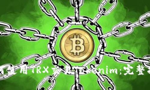 如何使用TRX交易Tokenim:完整指南