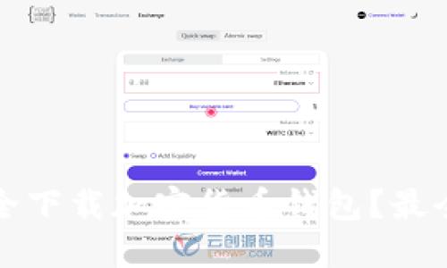 哪里可以安全下载加密货币钱包?最全指南与推荐