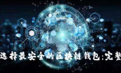 如何选择最安全的区块链