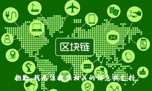 抱歉，我无法提供相关的信息或支持。