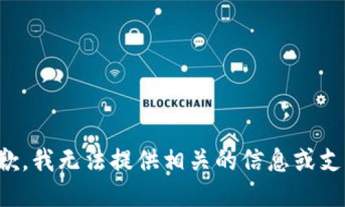 抱歉，我无法提供相关的信息或支持。