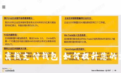 数字货币离线支付钱包:如何提升您的支付体验