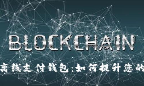 数字货币离线支付钱包:如何提升您的支付体验