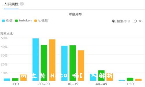 :Tokenim 支持 HECO 吗?深入解析与应用场景