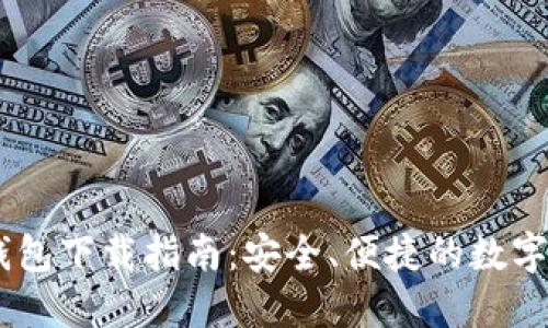 : Tokenim 钱包下载指南:安全、便捷的数字资产管理利器