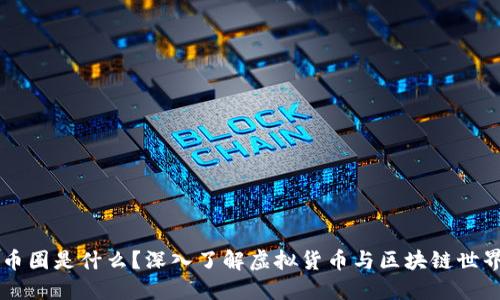 币圈是什么?深入了解虚拟货币与区块链世界