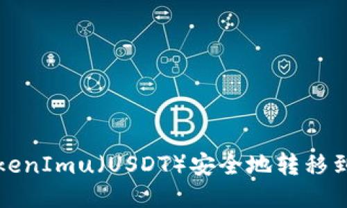 如何将TokenImu(USDT)安全地转移到您的钱包