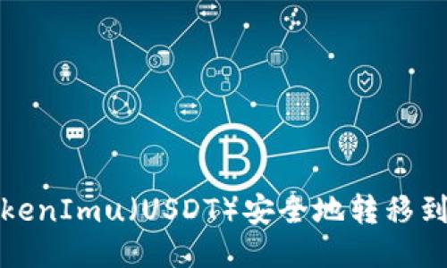 如何将TokenImu(USDT)安全地转移到您的钱包