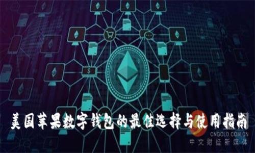 美国苹果数字钱包的最佳选择与使用指南