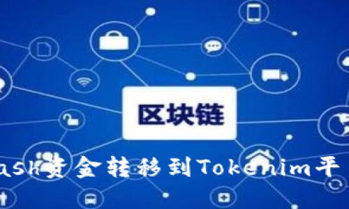 如何将ADVCash资金转移到Tokenim平台的详细指南