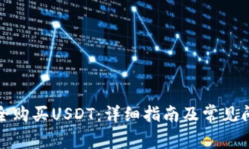 如何安全购买USDT:详细指南及常见问题解答
