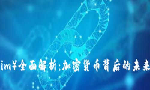 特斯拉币(Tokenim)全面解析:加密货币背后的未来科技与投资机遇