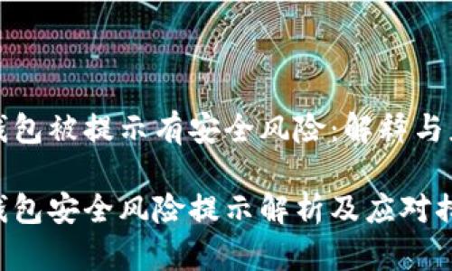 区块链钱包被提示有安全风险:解释与应对措施
区块链钱包安全风险提示解析及应对措施