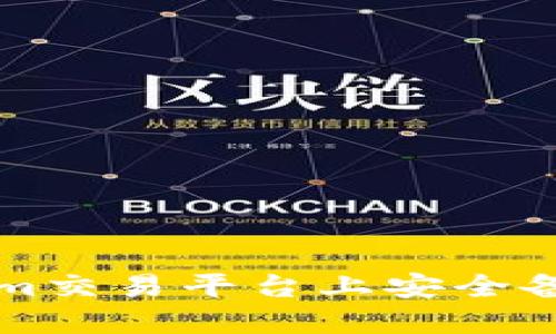 如何在Tokenim交易平台上安全备份和交易资产