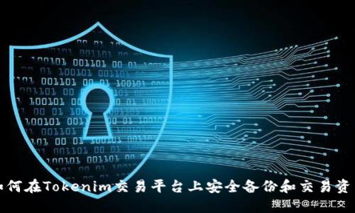 如何在Tokenim交易平台上安全备份和交易资产