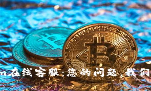 Tokenim在线客服:您的问题,我们来解答!
