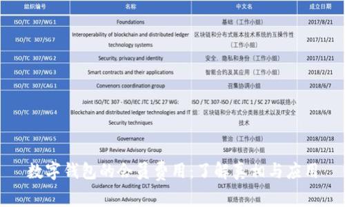 数字钱包的会员费用:了解真相与应用