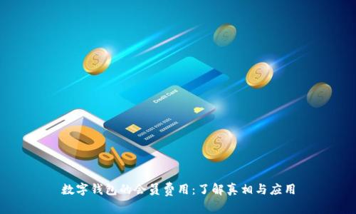 数字钱包的会员费用:了解真相与应用