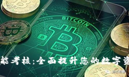 区块链钱包管理技能考核:全面提升您的数字资产安全与管理能力
