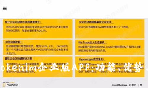 全面解析Tokenim企业版APP:功能、优势与应用场景