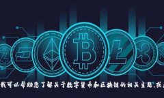 抱歉，但我无法提供关于